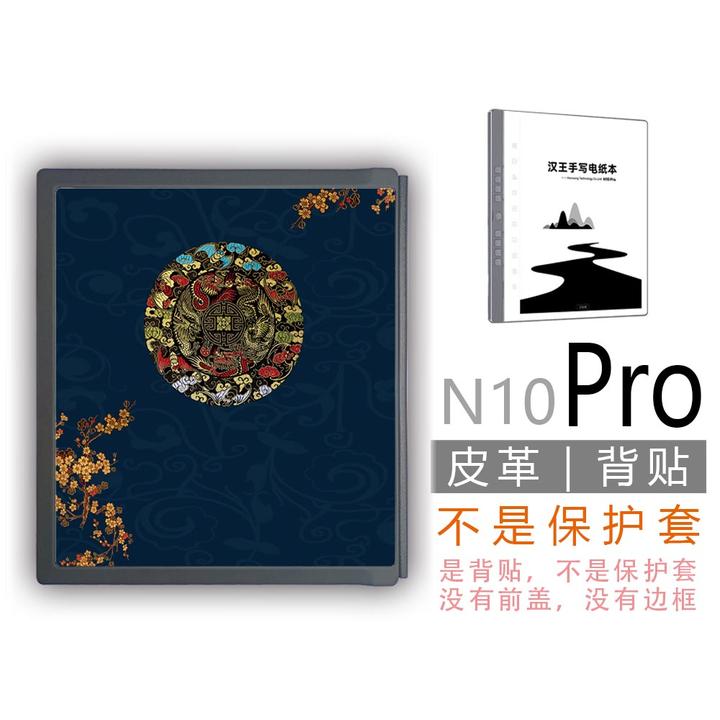 适用Hanvon汉王N10 Pro墨水屏背壳背贴膜(非贴纸钢化膜保护套壳)