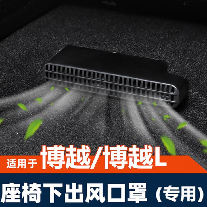 23-25款博越L内饰改装座椅下出风口后排保护罩盖专用配件