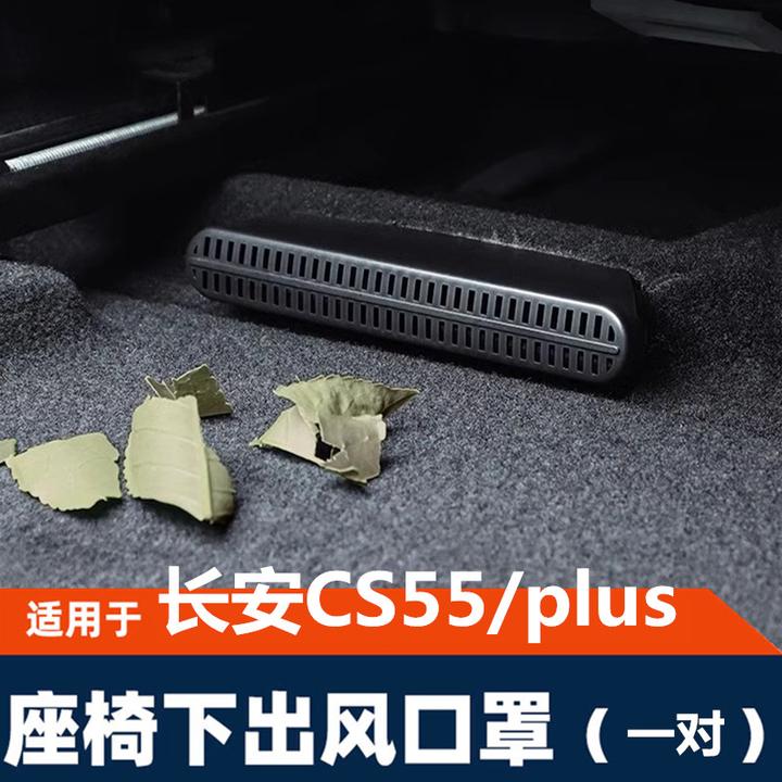 长安CS55plus内饰改装座椅下出风口后排保护罩盖专用汽车配件