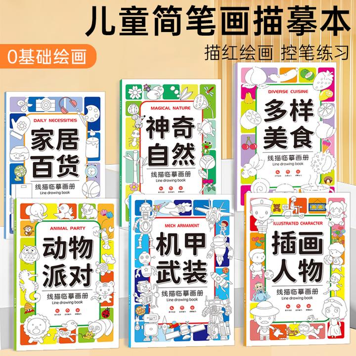 儿童线描临摹画册儿童简笔画线稿绘画描线控笔图画本儿童临摹画册