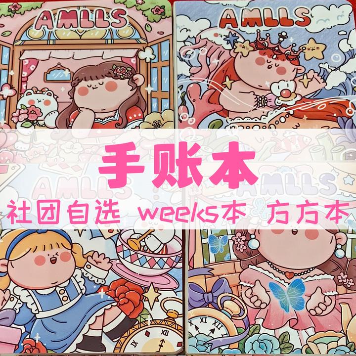 【手帐本】小麻薯调调阿玛莉莉丝小麻薯奶油兔weeks本方方本花边本