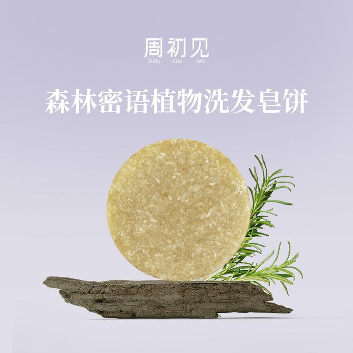 周初见森林密语植物洗发皂饼控油草本萃取防脱