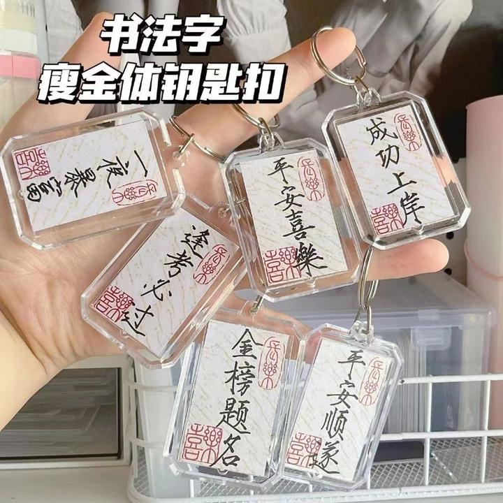 书法钥匙扣平安喜乐钥匙扣国风小楷金榜题名平安顺遂包包配饰挂件