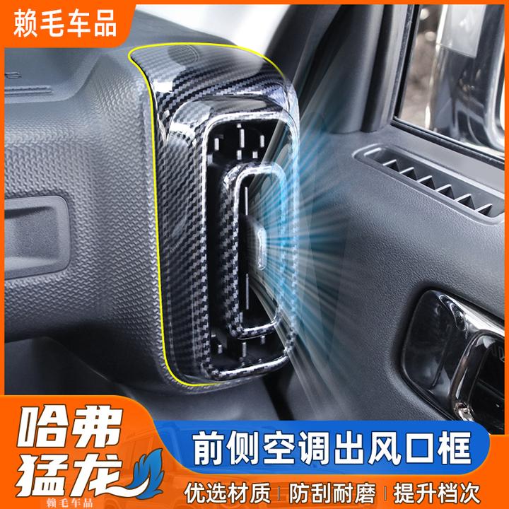 哈弗猛龙内饰改装前侧出风口保护罩中控装饰碳纤纹排挡面板防护贴