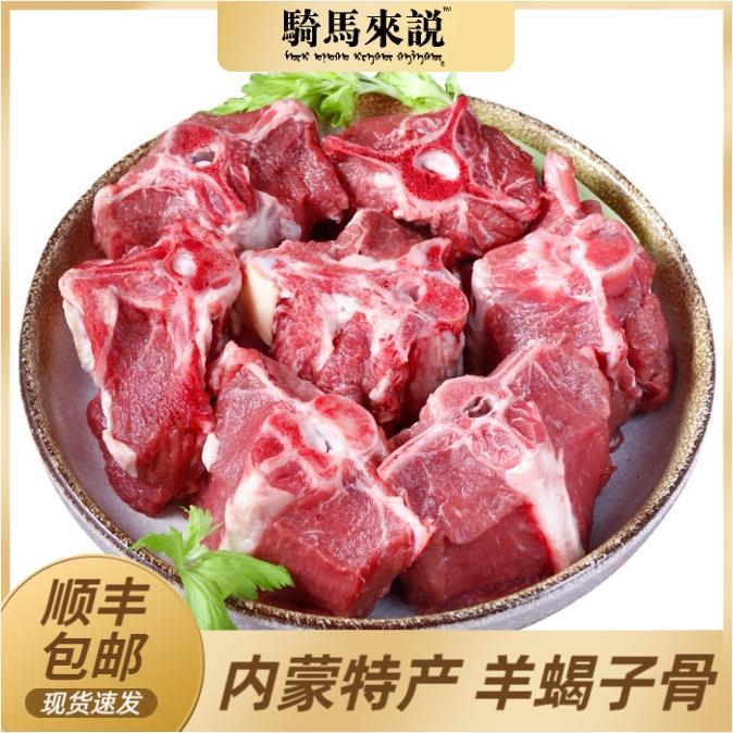 羊蝎子5斤10斤装 吃播推荐 内蒙古大草原 羊龙骨 新鲜 内蒙直发
