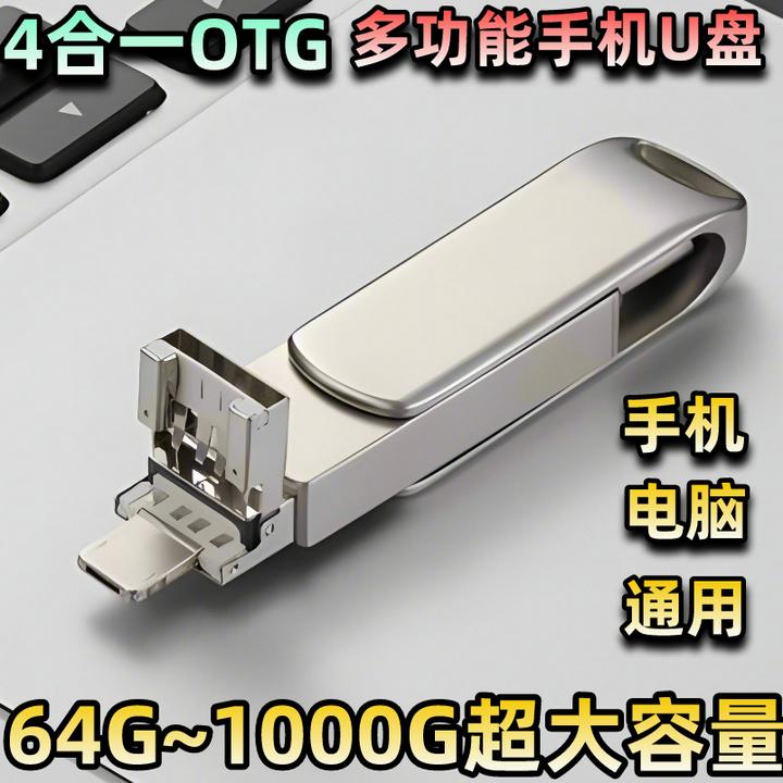 【三年老店 官方推荐】四合一手机u盘C苹果安卓手机电脑两用手机u盘