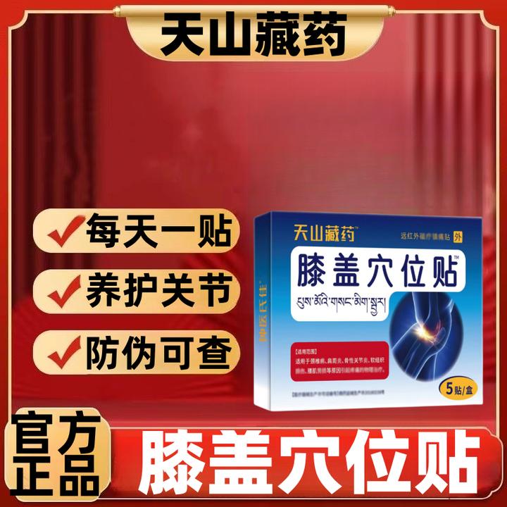 官方正品】天山藏 药膝盖膝盖穴位贴膝盖贴中老年护膝关节不适贴膏