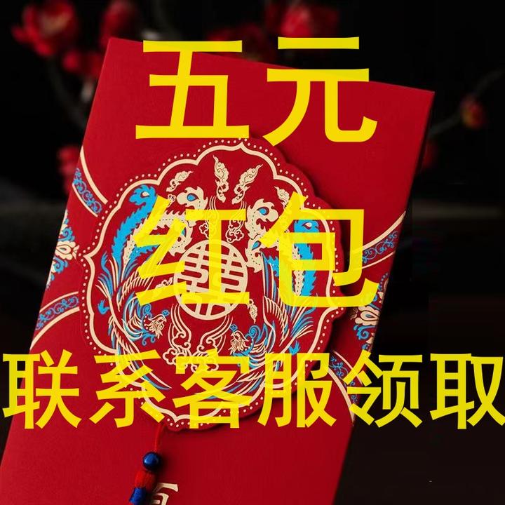 五元红包找客服领取