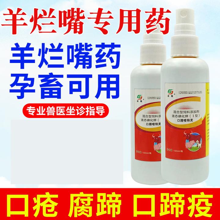 口蹄一喷灵口蹄口疮牛羊外伤腐蹄口蹄一喷灵