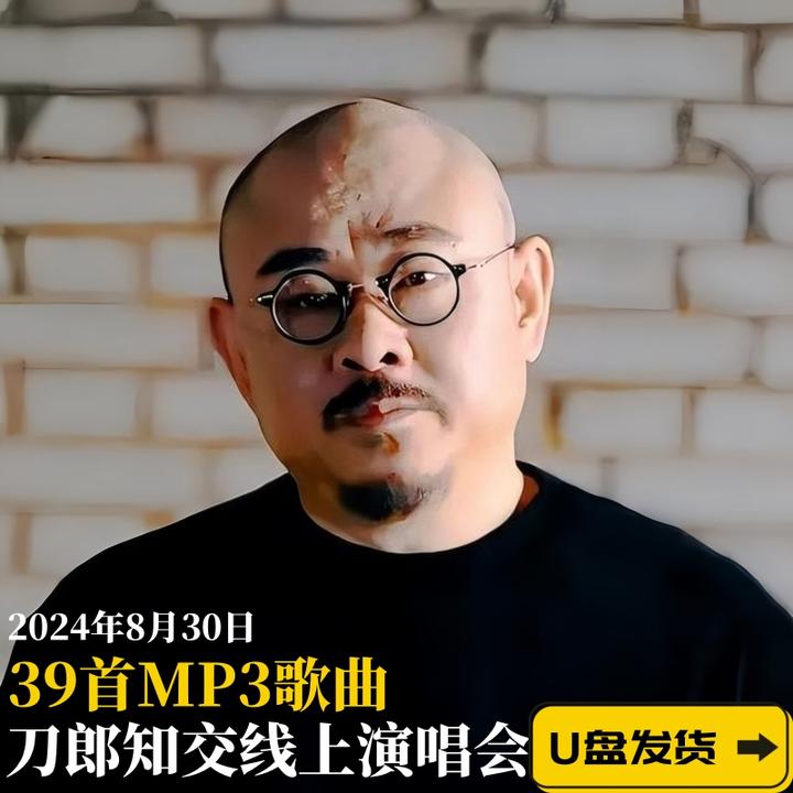 刀郎歌曲U盘2024知交线上演唱会现场版经典歌曲音频车载音乐优盘