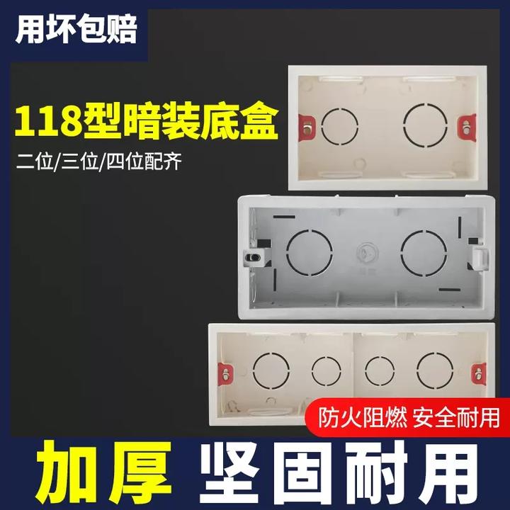 118型暗盒开关插座暗装线盒6孔9孔12孔二三四位通用暗盒中大底盒
