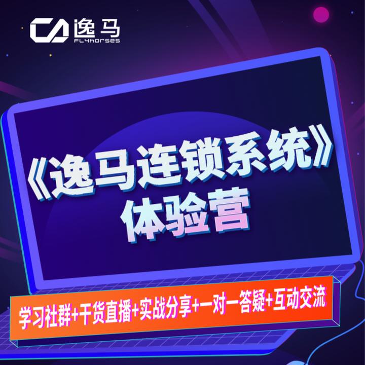 《逸马连锁系统》体验营
