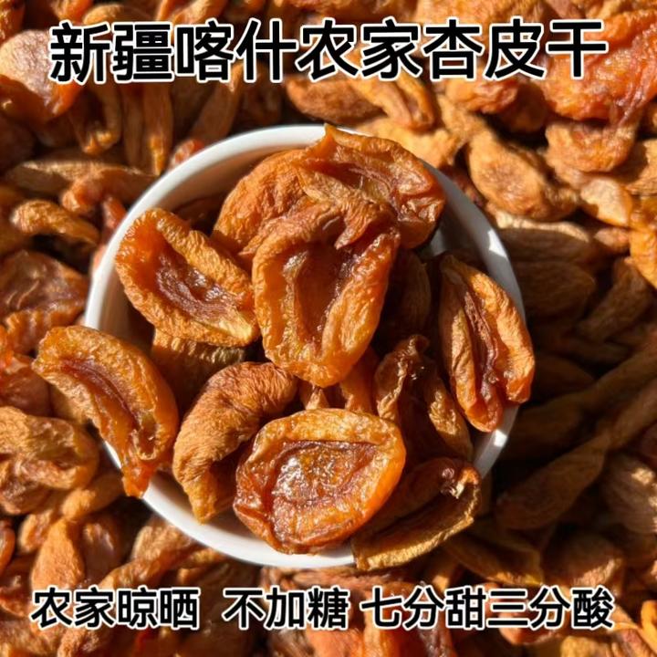 新疆喀什杏皮干酸甜杏干不添加农家杏干煮茶抓饭杏干新疆直发