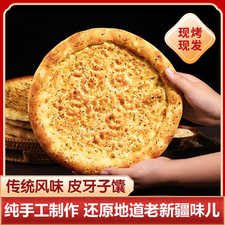 新疆馕饼手工炭火馕芝麻馕皮牙子馕独立真空包装3个/6个新疆直发