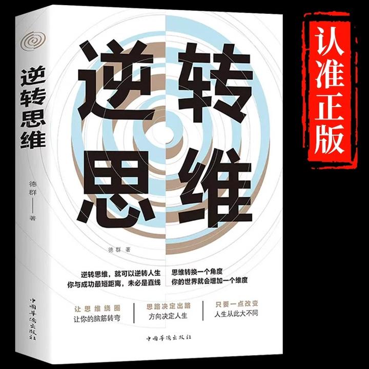 【东方文澜】逆转思维说话沟通办事做人做事为人处世职场人际交往