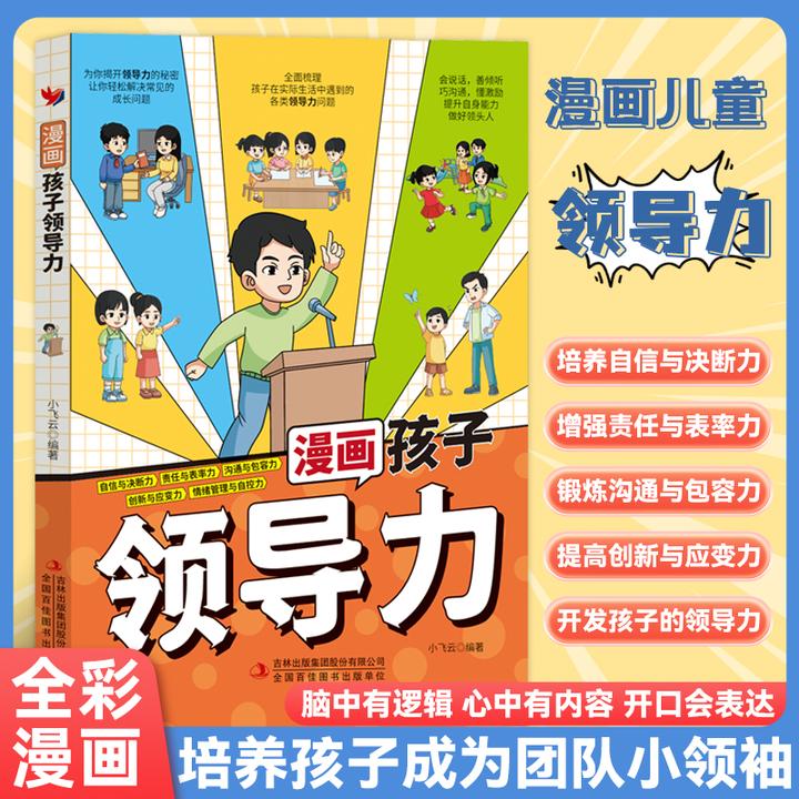 【激发孩子领袖气质】漫画孩子领导力培养社交情商引导孩子更优秀MM