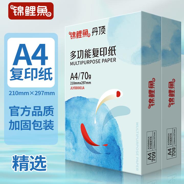 锦鲤鱼A4打印纸复印纸70g一包白纸80g学生试卷打印100张办公用纸