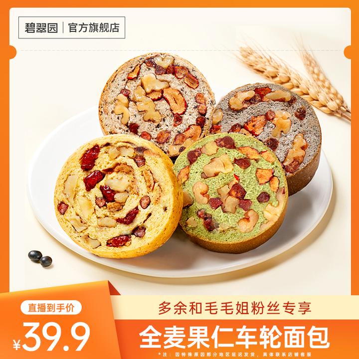 【到手21个】碧翠园全麦核桃红枣果仁面包五黑抹茶营养饱腹车轮面包