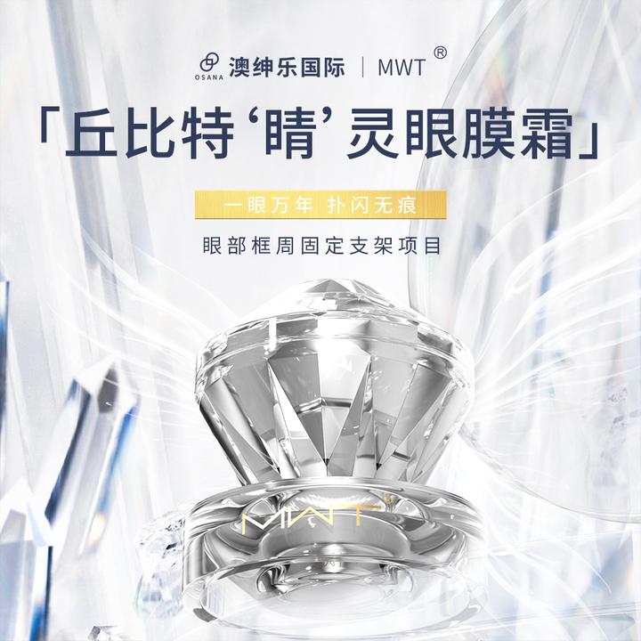 MWT【娜娜老师专属】澳绅乐【丘比特“睛”灵眼膜霜】