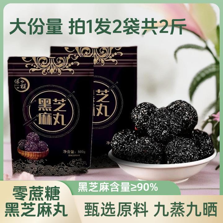 【拍1发2袋共2斤】黑芝麻丸九蒸九晒无蔗糖独立包装芝麻球孕妇零食
