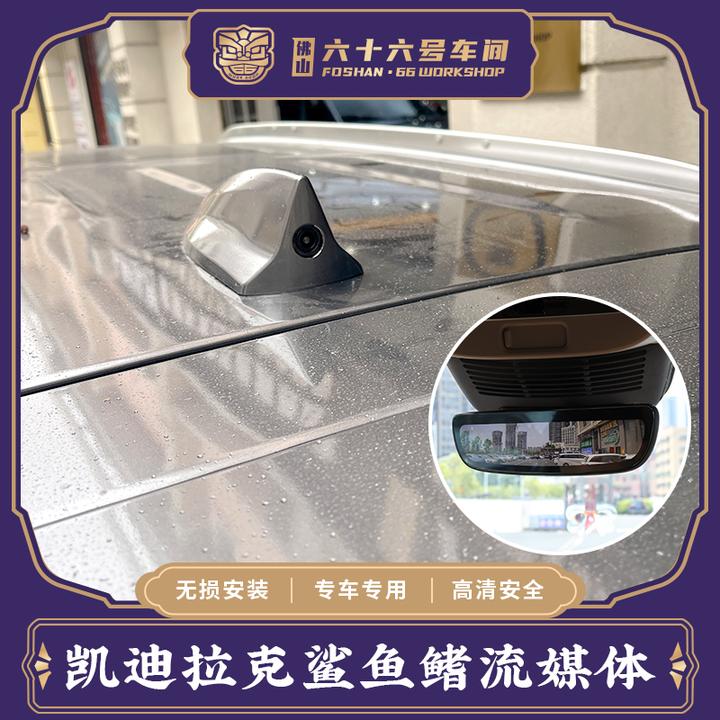 适用于凯迪拉克全天候高清鲨鱼鳍流媒体后视镜专车专用前后记录仪