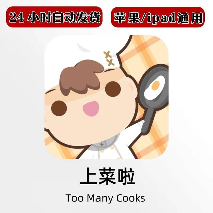 上菜啦Too Many Cooks 苹果/安卓通用