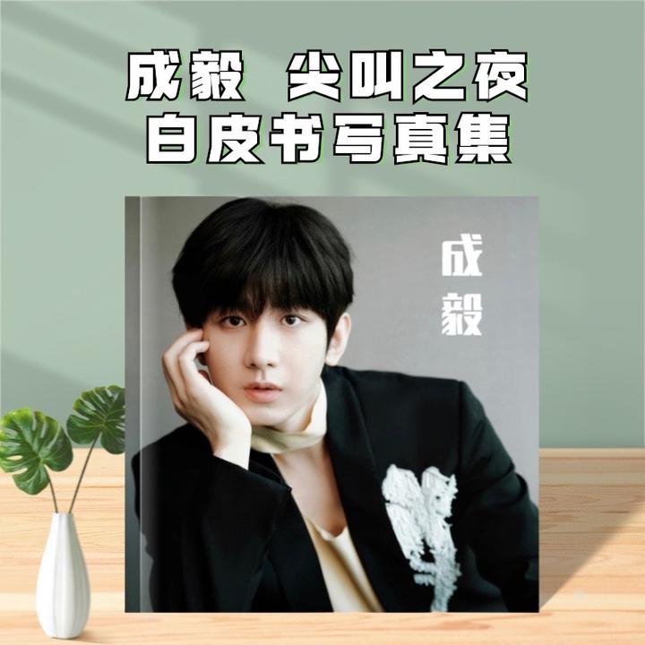 成毅成长故事相册集，下单后才打印【48小时发货】，姐妹想好再买