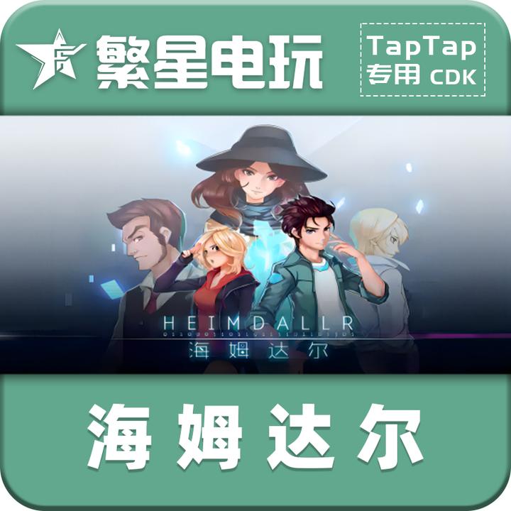 【安卓】TapTap手游【海姆达尔】官方正版激活码CDKey现货秒发剧情