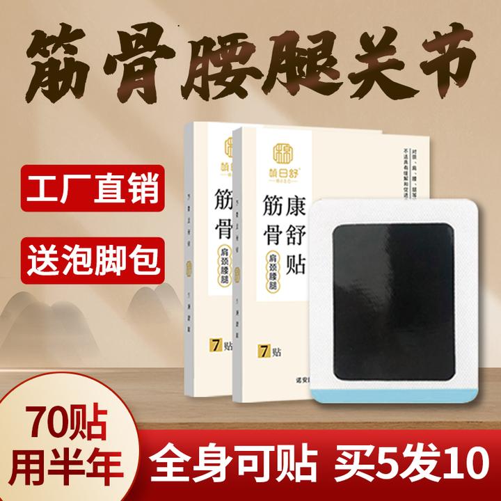 筋骨康舒贴颈椎贴贴通用腰椎贴膝盖贴促进肩颈腰膝老黑膏