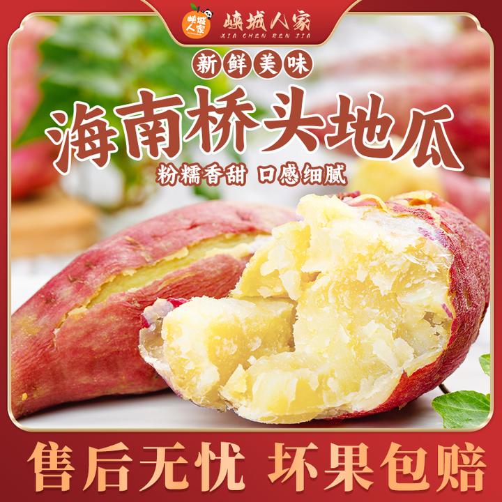 【峡城人家】海南桥头地瓜5斤装 粉糯香甜