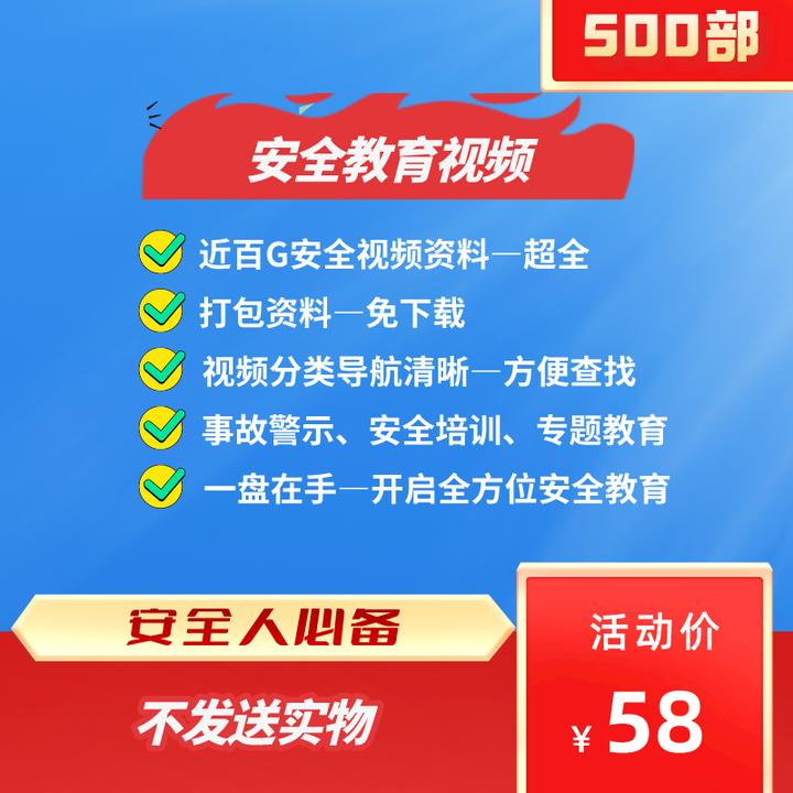 安全教育系列视频500多部 复工警示教育培训（赠视频网年会员）