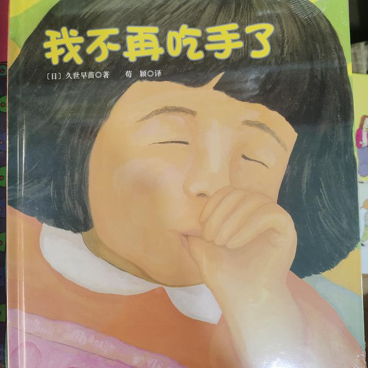 我不在吃手了（精装硬壳绘本）