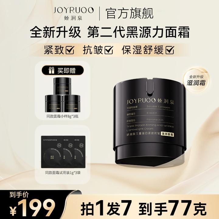 娇润泉】全新升级第二代黑源力面霜 紧致抗皱保湿舒缓 拍1发7旗舰