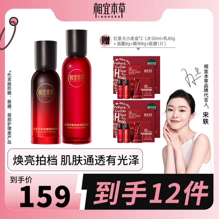 相宜本草红景天弹润焕亮水乳精华紧致保湿达人油皮补水爽肤