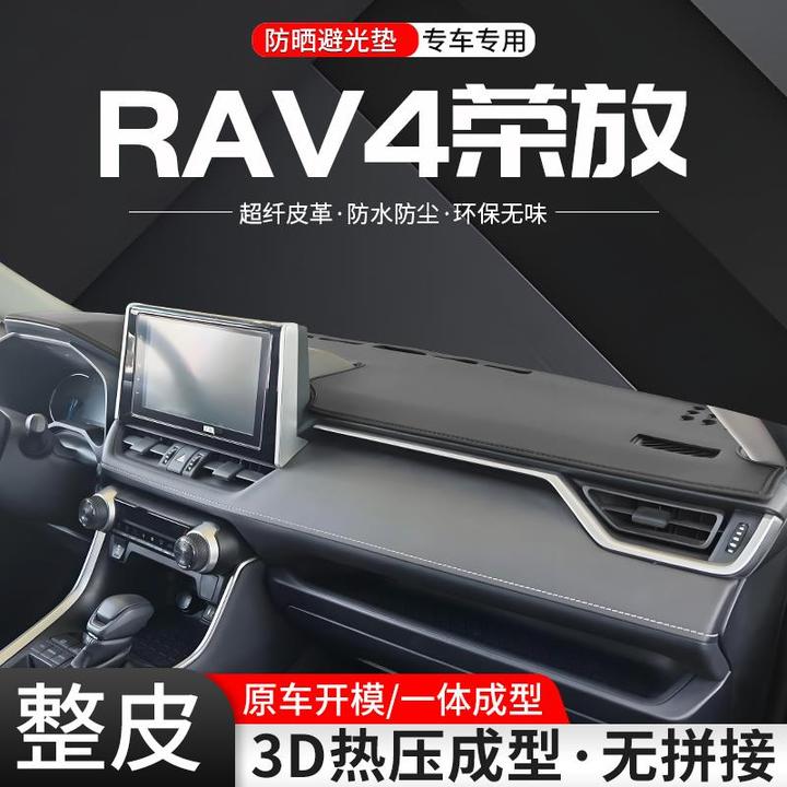 适用丰田RAV4荣放中控仪表台避光垫车内24款汽车遮阳防晒装饰用品