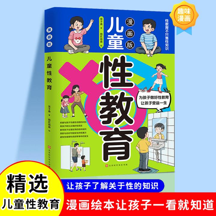 漫画版 儿童性教育为孩子做好心理成长与社会交往 让孩子受益一生