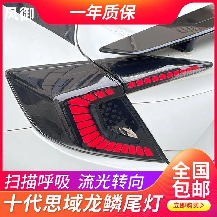 适用于十代思域龙鳞星空N1款尾灯总成改装LED流光流水转向后尾灯
