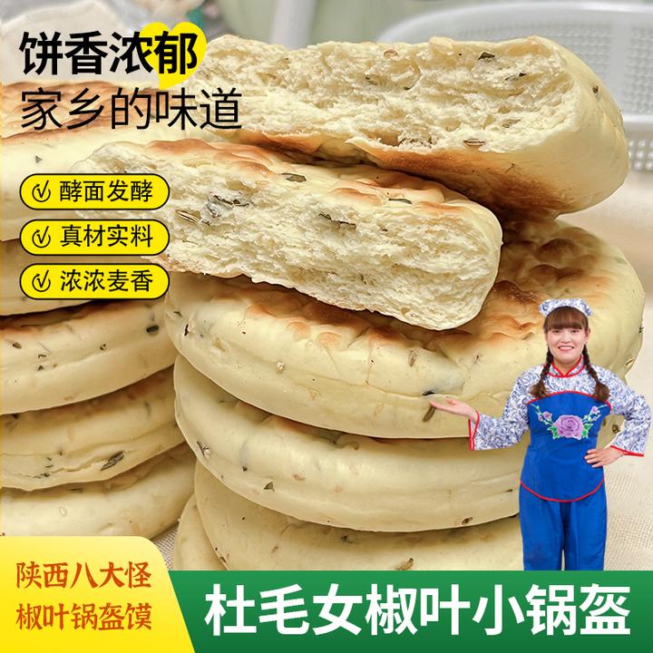 杜毛女【椒叶小锅盔】手工制作老面发酵麦香浓郁无添加陕西蒲城特产