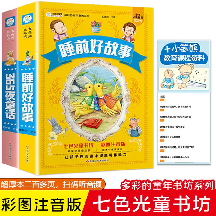 【小笨熊】365夜睡前故事合集 加大加厚 彩图注音 0-9岁+教育课资料