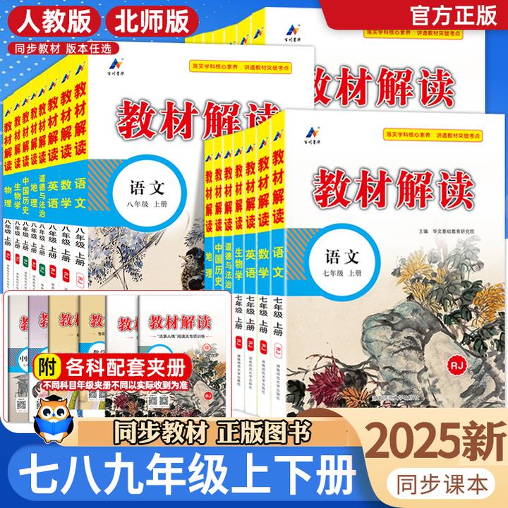 2025春教材解读七八九年级上下册语数英政历地物化生教材全解解析