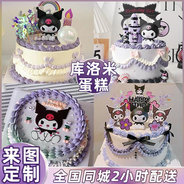 库洛米生日蛋糕同城配送女生男女孩儿童创意定制团购同城配送到家