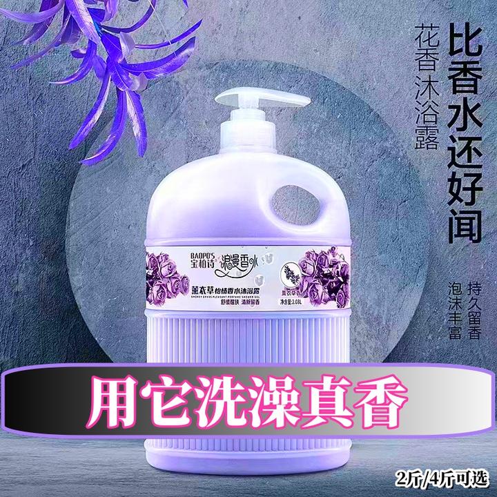 【正品】宝柏诗薰衣草花香沐浴露留香持久保湿补水家庭大容量洗澡液
