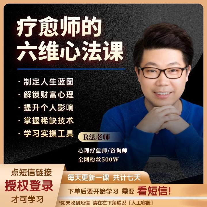 【R法学园】疗愈师的六维心法课