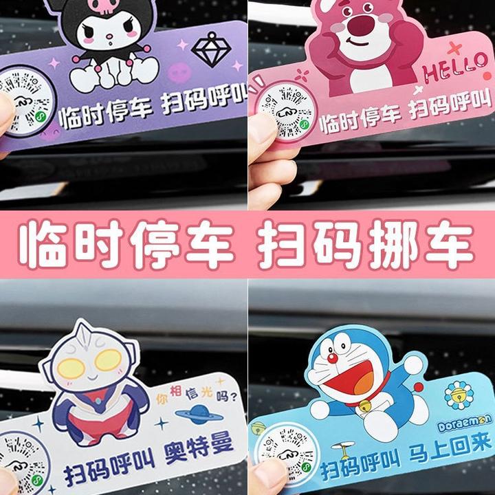 慕纯扫码挪车二维码挪车牌临时停车电话号码牌移车牌移车电话贴纸