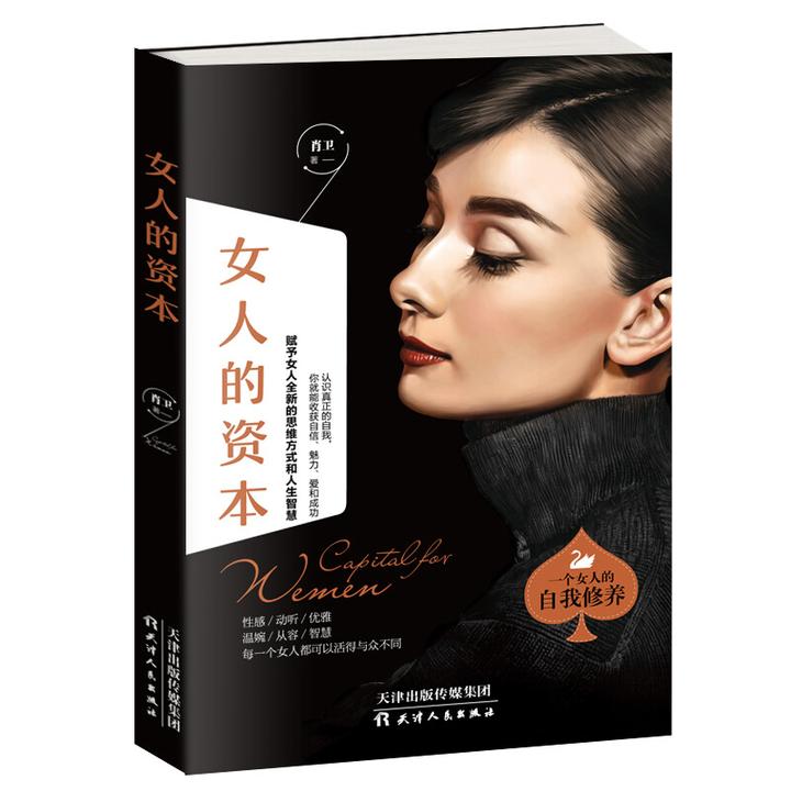 【文翰】女人的资本 赋予女性全新思维智慧 量身打造女性修炼指南