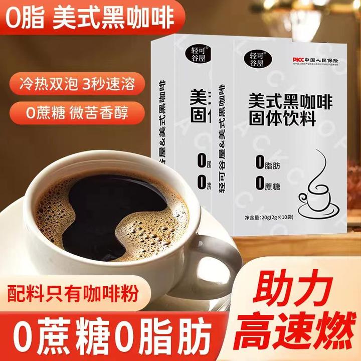 【店长宠粉】美式黑咖啡0脂肪无蔗糖速溶  到手10盒100条口感香醇
