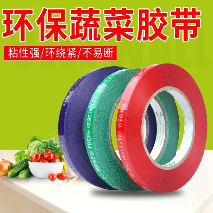 超市专用蔬菜胶带每日新鲜蔬菜胶带捆扎胶带绿色紫色胶带环保无毒