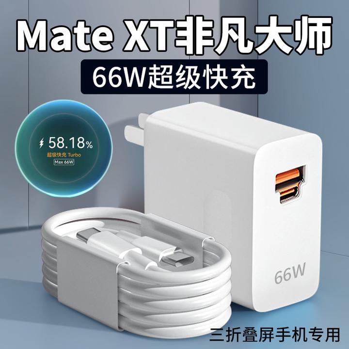 适用华为Mate XT原装充电器66W超级快充matext非凡大师快充加长线