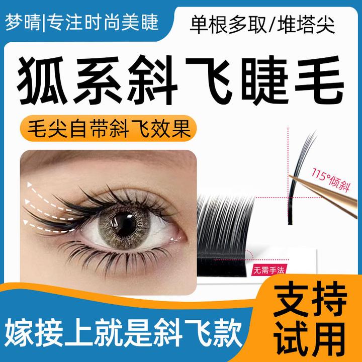 0.07狐系斜飞山茶花假睫毛嫁接漫画款国风LC型多取不散美睫店专用