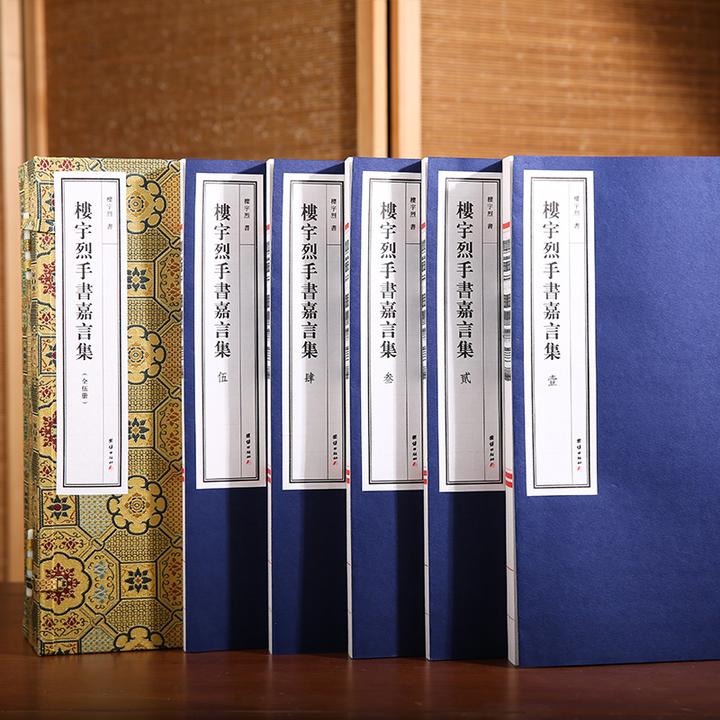 楼宇烈手书嘉言集 手工宣纸线装仿古籍善本繁体竖排传统文化书籍